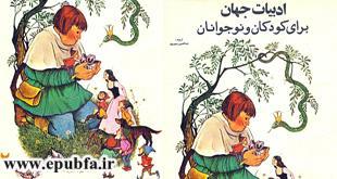گزیدهای از ادبیات جهان برای کودکان و نوجوانان جلد 2